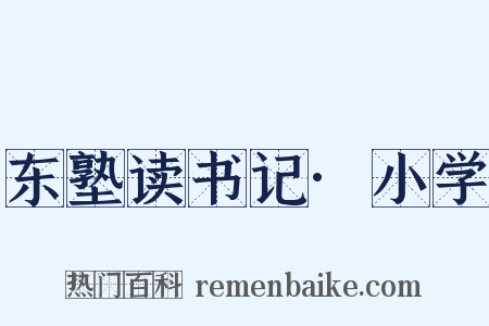 东塾读书记·小学是什么意思的图片